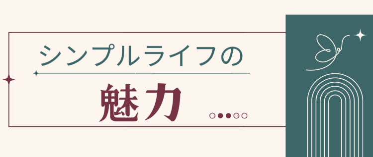シンプルライフの魅力